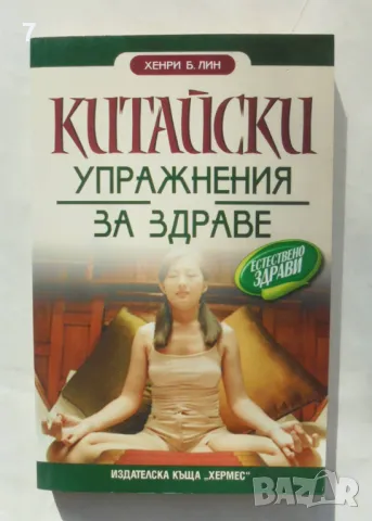Книга Китайски упражнения за здраве - Хенри Лин 2005 г., снимка 1