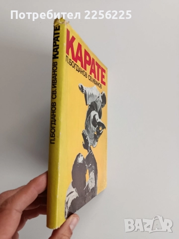 Карате, снимка 7 - Специализирана литература - 52723995