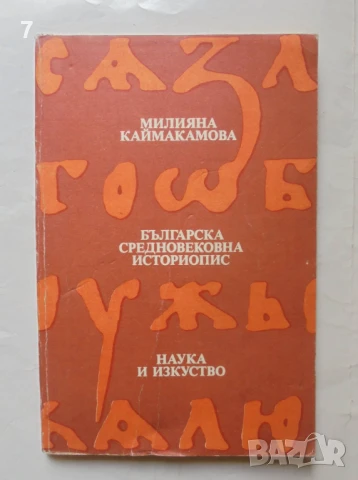 Книга Българска средновековна историопис - Милияна Каймакамова 1990 г.