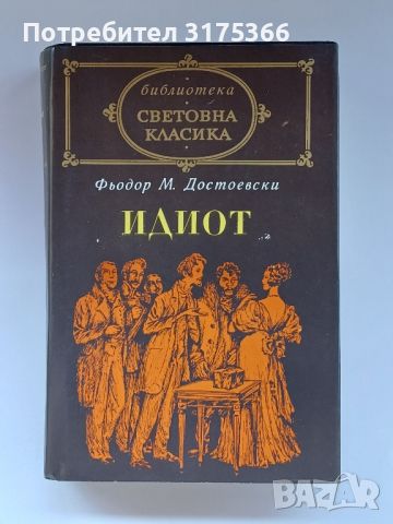 Световна класика Идиот Достоевски отлично запазена, снимка 1 - Художествена литература - 46227045