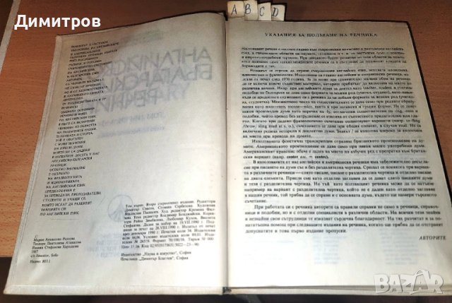 Английско-български речник - том 1-2 -Наука и изкуство, снимка 4 - Чуждоезиково обучение, речници - 51008486