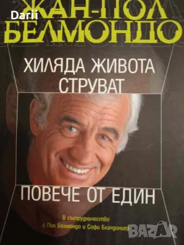 Хиляда живота струват повече от един- Жан-Пол Белмондо, снимка 1 - Други - 47205927