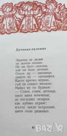 Златна книга на песните - Сборник, снимка 6 - Българска литература - 46980101