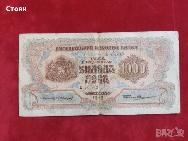 България банкнота 1000 лв. от 1945 г. VF, снимка 1 - Нумизматика и бонистика - 47544741