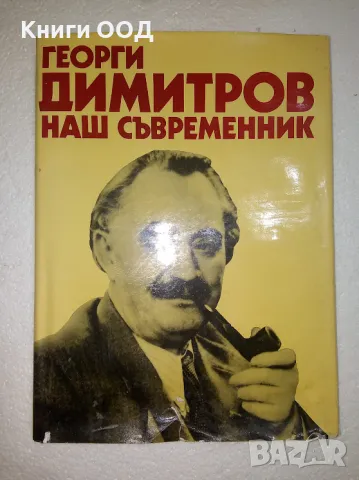 Георги Димитров - наш съвременник, снимка 1 - Българска литература - 47508998