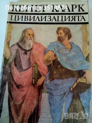 Цивилизацията Кенет Кларк Български художник 1977 г меки корици , снимка 1