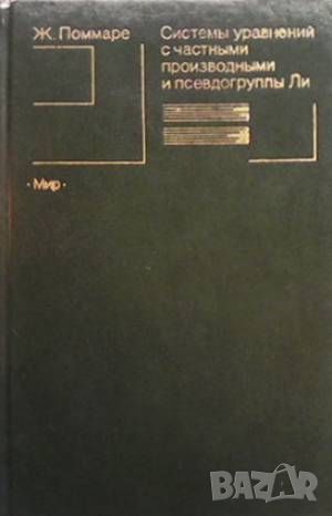 Системы управлений с частными производными и псевдогруппы Ли, снимка 1 - Други - 46191560