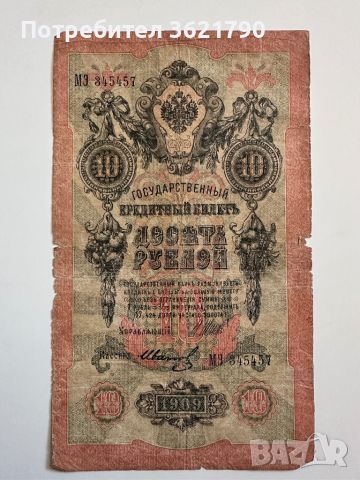 10 рубла 1909  Русия, снимка 2 - Нумизматика и бонистика - 45147587