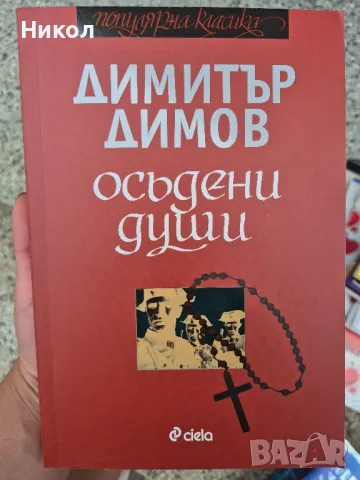 Осъдени души книга, снимка 1 - Други - 47074296