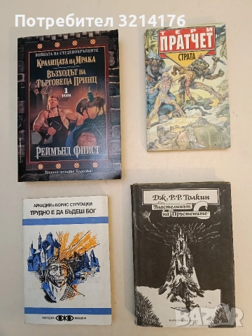 Страта - Тери Пратчет, снимка 1 - Художествена литература - 52991566