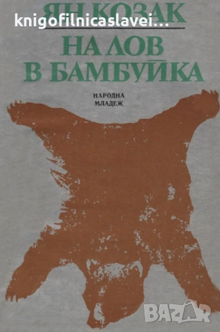 Ян Козак - На лов в Бамбуйка (1973)