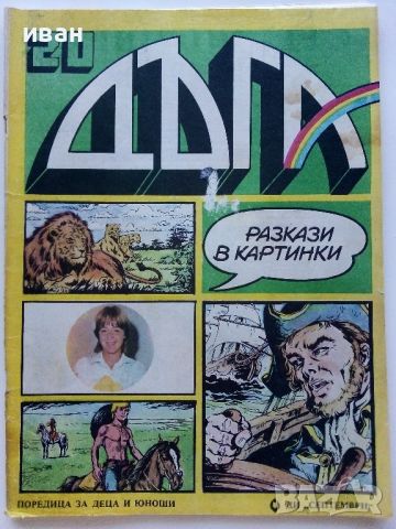 Списание / комикс "Дъга" № 20 - 1985г., снимка 1