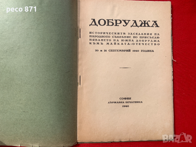 Добруджа Исторически заседания на народното събрание 1940 г., снимка 2 - Други - 44958134