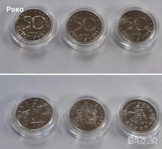 Лот от нови Монети (UNC) в Защитни капсули 50стотинки 1999г 2004г 2005г