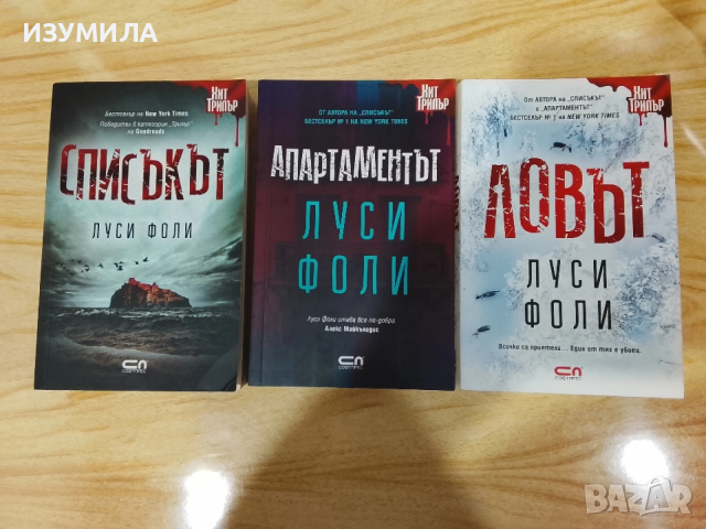 Списъкът / Апартаментът / Ловът - Луси Фоли