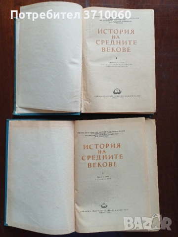 Продавам комплект „История на средните векове“ – том 1 (1955) и том 2 (1956), снимка 2 - Други ценни предмети - 53722059