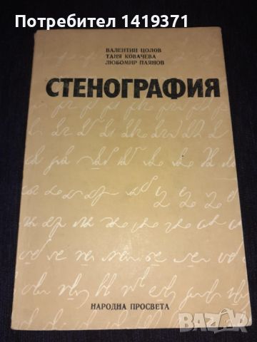  Стенография - Валентин Цолов, Таня Ковачева, Любомир Паянов, снимка 1 - Други - 45681064