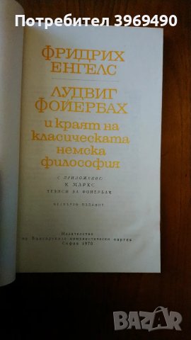 " Лудвиг Фойербах и краят на класическата немска философия "., снимка 2 - Специализирана литература - 47439383