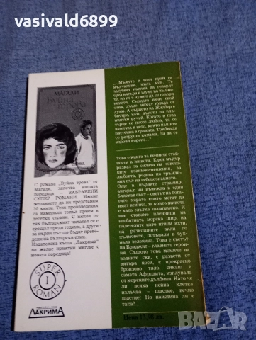 Магали - Буйна трева , снимка 3 - Художествена литература - 52761925