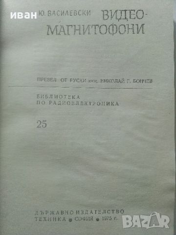 Видео-магнитофони - Ю.Василиевски - 1975г., снимка 2 - Специализирана литература - 45674303