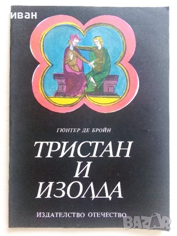 Тристан и Изолда - Гюнтер Де Бройн - 1983г.