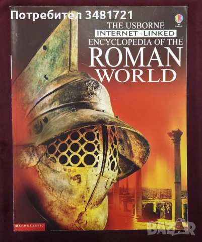 Енциклопедия на древния Рим / The Usborne Internet-Linked Encyclopedia of The Roman World