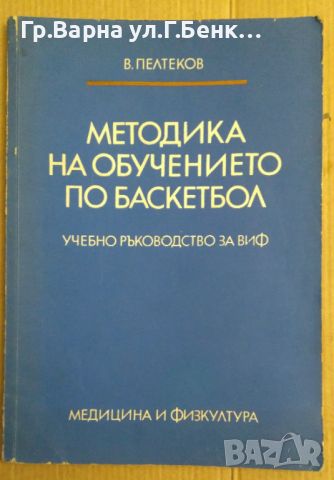 Методика за обучение по баскетбол За ВИФ  В.Пелтеков 15, снимка 1 - Специализирана литература - 46286391