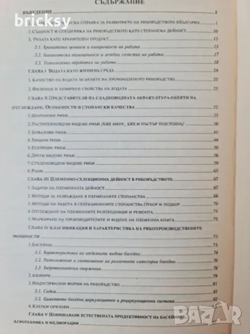 Сладководно рибовъдство, снимка 4 - Специализирана литература - 48989353