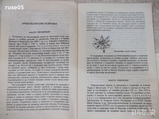 Книга "Подправките като храна и лекарство-А.Боева" - 152 стр, снимка 3 - Специализирана литература - 51761866