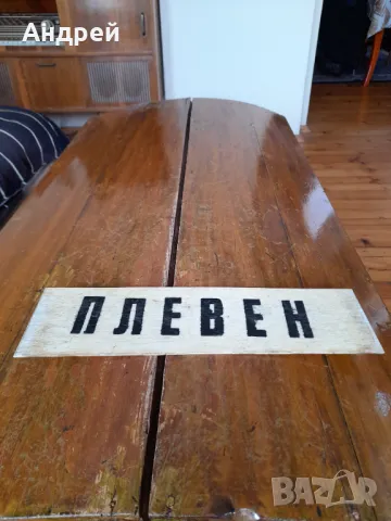 Стара автобусна табела Плевен Мездра