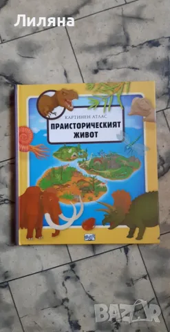 Праисторически живот - картинен атлас, ФЮТ, снимка 1 - Енциклопедии, справочници - 48573212