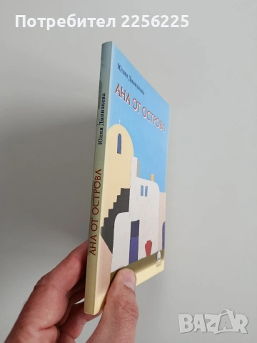 Ана от острова, снимка 6 - Художествена литература - 53373037