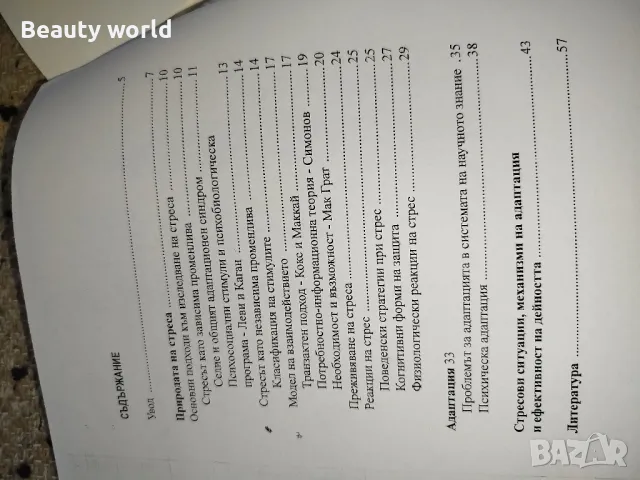 Адаптация към стресови ситуации , снимка 5 - Специализирана литература - 49943045