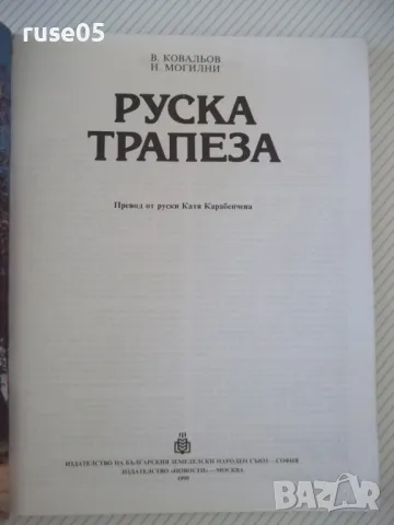 Книга "Руска трапеза - В. Ковальов / Н. Могилни" - 96 стр., снимка 2 - Специализирана литература - 46851327