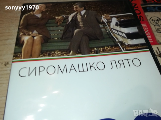 СИРОМАШКО ЛЯТО ДВД 2509251631, снимка 10 - DVD филми - 51836743
