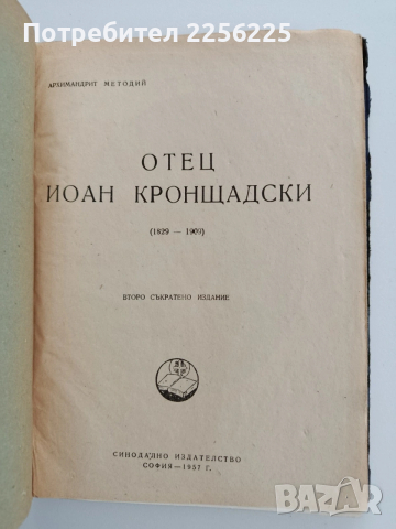Отец Йоан Кронщадски 1829 - 1909, снимка 7 - Художествена литература - 53746737