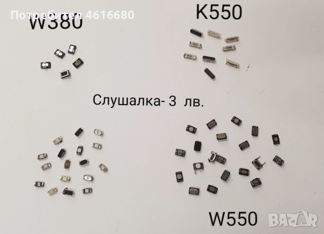SPEAKER (СЛУШАЛКА) 3 лв. за SonyEricsson K800,T610,K810,W800,W850,W380,K550,W550,K310,K510,K810,K770, снимка 2 - Резервни части за телефони - 52224925