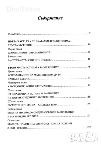 Д-р Марк Хаймън - Яж мазнини и отслабвай, снимка 3 - Специализирана литература - 49957418