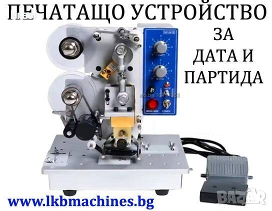 Печатащо устройство за дата и партида