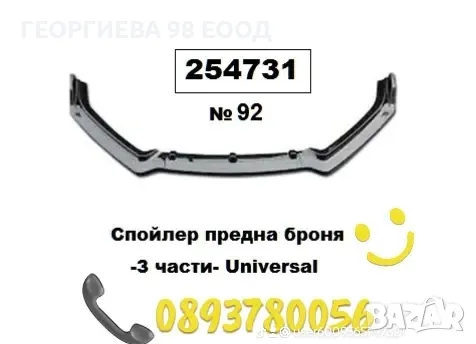 универсален спойлер за предна броня , снимка 2 - Аксесоари и консумативи - 50000457