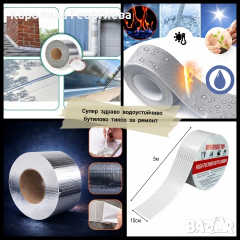 Супер здраво водоустойчиво тиксо за ремонт