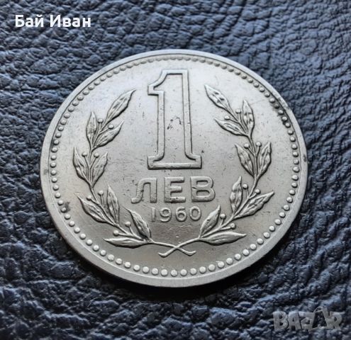 Монета 1 лев 1960 г. България - изчерпана от БНБ, снимка 3 - Нумизматика и бонистика - 39458587