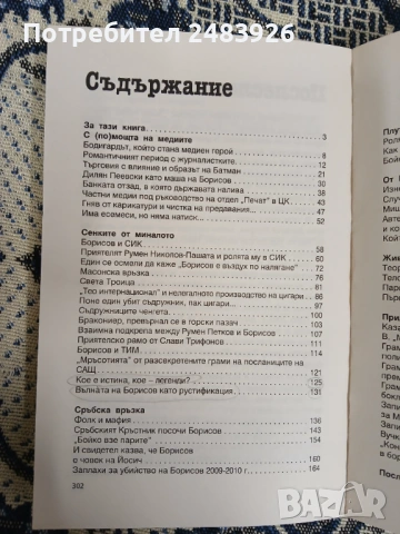 В сянката на Борисов  Иван Бакалов, снимка 4 - Други - 53789690