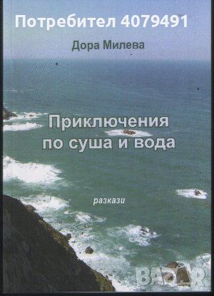 Приключения по суша и вода - Дора Милева, снимка 1 - Българска литература - 45904912