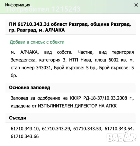 Продава ЗЕМЕДЕЛСКА ЗЕМЯ област Разград, гр. Разград, снимка 2 - Земеделска земя - 53970959