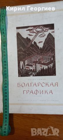 Болгарская графика. Гравюра Евтим Томов, снимка 1 - Енциклопедии, справочници - 46537106