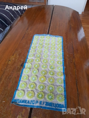 Стар апликатор Кузнецова,Иглен масажор