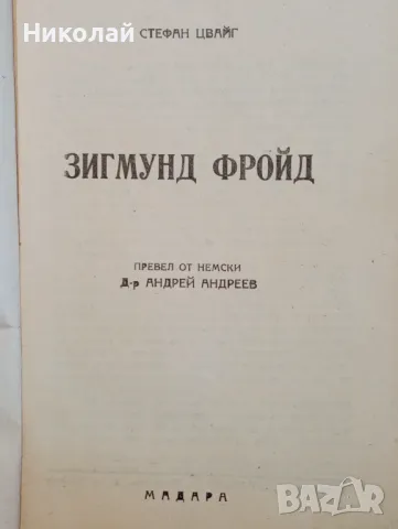 Зигмунд Фройд - Стефан Цвайг, снимка 2 - Специализирана литература - 49155584