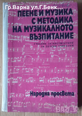 Пеене и музика с методика на музикалното възпитание Учебник  Иван Пеев, снимка 1 - Специализирана литература - 44984654