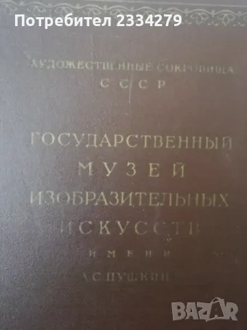 Каталог с картини от,, Държен музей на изобразителното изкуство" А. С. Пушкин., снимка 11 - Енциклопедии, справочници - 46946711